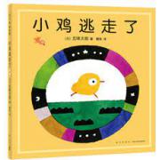 五味太郎新书：小鸡逃走了（“小金鱼逃走了”姐妹篇）