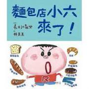 麵包店小六來了！