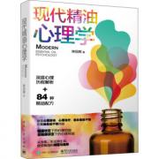 预购 现代精油心理学