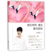 张德芬:我们终将遇见爱与孤独