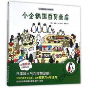 小企鹅观察力培养绘本：逛百货商店