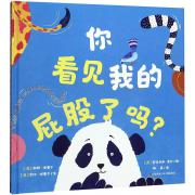 你看见我的屁股了吗？(熊猫宝宝带你认识各种动物)