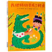 预购 《我把妈妈变成了鳄鱼》——启发精选世界优秀畅销绘本