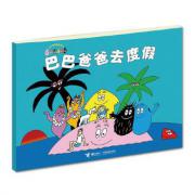 巴巴爸爸去度假