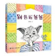 别告诉爸爸