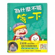 预购 王宏哲給孩子的情緒教育繪本： 為什麼不能等一下