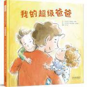 预购 我的超级爸爸——（启发童书馆出品）