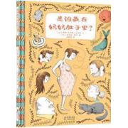 是谁藏在妈妈肚子里？（儿童幸福感知力绘本：多个宝贝多份爱，加拿大总督文学奖）