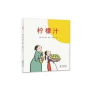 《爷爷的天使》尤塔鲍尔生命教育哲思绘本（小开本精装绘本）：柠檬汁
