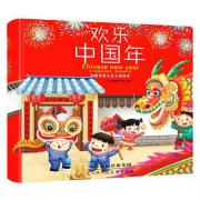 中国民俗文化立体绘本：欢乐中国年