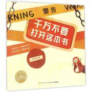 千万不要打开这本书（平装） 荣获美国图书馆协会优良图书奖、EB怀特朗读奖、加拿大读者朗读奖，《出版人周刊》《书单》《学校图书馆》一致推荐