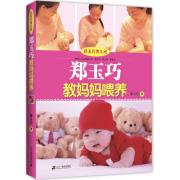 郑玉巧育儿经 郑玉巧教妈妈喂养