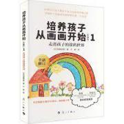 预购 培养孩子从画画开始：走进孩子的涂鸦世界（畅销二十余年的划时代早教经典）