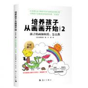 预购 培养孩子从画画开始2：孩子的画如何看怎样教