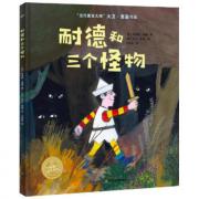 耐德和三个怪物 “花格子大象艾玛”作者大卫·麦基杰作，一本用勇敢战胜怪兽的故事，送给每一位英勇的小骑士