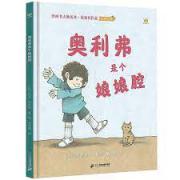 汪培珽推荐书单： 奥利弗是个娘娘腔