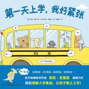 第一天上学，我好紧张 风靡全球的百万级畅销书《你今天真好看》作者莉兹.克里莫与纽约时报获奖作家乔里.约翰再度合作！