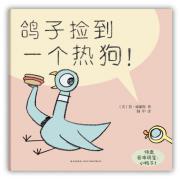 鸽子捡到一个热狗！（《别让鸽子开巴士！》续集，让孩子在笑声中明白友爱分享的道理）（爱心树童书出品）