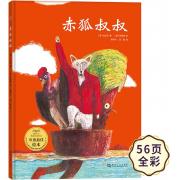 赤狐叔叔（感人至深的给予绘本，以动物寓言的方式讲述人生至美。2015韩国出版协会年度绘本奖， 2016韩国“幸福晨读”佳作