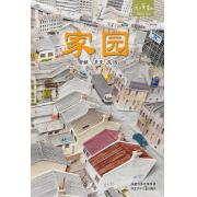 家园