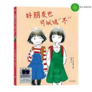 《好朋友也可以说“不”》（2023年百班千人暑期书单 二年级推荐阅读）