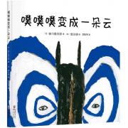 噗噗噗变成一朵云 日本国民诗人谷川俊太郎和知名设计师皆川明，两位童心未泯的大师联合打造