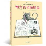 预购 懒女孩和聪明鼠 儿童文学作家彼得·哈克斯创作，国际安徒生奖插画家奖得主克劳斯·恩西卡特绘图