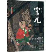 蔡皋经典中国绘本·宝儿（2022年百班千人寒假书单）