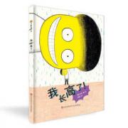 小树苗绘本馆：我长高了！ 一个充满想象力的自我认可故事