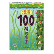 沼泽100层的房子