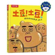 土豆！土豆！ 魔力绘本大师长谷川义史送给孩子的食育绘本！