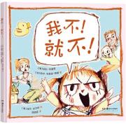 我不！就不！（甜蜜又“狡猾”的爱之书，让孩子学会换位思考，巧解成长中的逆反心理。荣获2021年澳大利亚儿童图书协会年度图书奖！