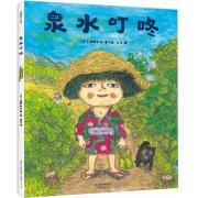 泉水叮咚 20届日本绘本奖获奖作品（飓风社绘本）