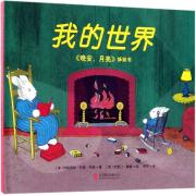 《我的世界》 《晚安，月亮》姊妹书，“经典三部曲”之一，《晚安，月亮》《逃家小兔》作者玛格丽特·怀兹·布朗和克雷门·赫德作品