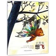 国际大奖绘本：小熊也想飞  培养孩子团结的意识，从中锻造良好的情商