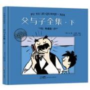 大师名作绘本·父与子全集·下 国际大奖 星光熠熠 智慧启蒙 / 情商、逆商启迪 / 人生哲理 / 价值观培养 / 好性格养成 