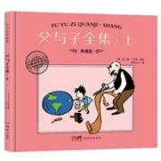大师名作绘本·父与子全集·上 国际大奖 星光熠熠 智慧启蒙 / 情商、逆商启迪 / 人生哲理 / 价值观培养 / 好性格养成 