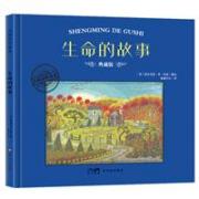 大师名作绘本·生命的故事 国际大奖 星光熠熠 智慧启蒙 / 情商、逆商启迪 / 人生哲理 / 价值观培养 / 好性格养成 每一帧每一幅都是令孩子想象驰骋的美学范本