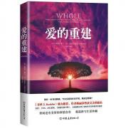 爱的重建（《生命的重建》《心的重建》姊妹篇） 《书单》鼎力推荐，作者曾获艾美奖提名