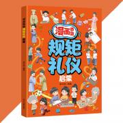预购漫画奇趣规矩礼仪启蒙 孩子一读就入迷的成长漫画有规矩 给孩子的教养之书