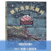 孩子，当你沉睡时（《纽约时报》2021年十佳绘本、入选第九届中国童书榜！探索丰富安宁的夜晚世界，让孩子从此不再害怕黑夜）