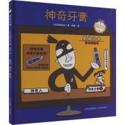 神奇牙膏（宫西达也图画书）激发神奇想象力，让孩子爱上刷牙 宫西达也爆笑力作