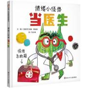 情绪小怪兽当医生 一本孩子的情绪自助指南 